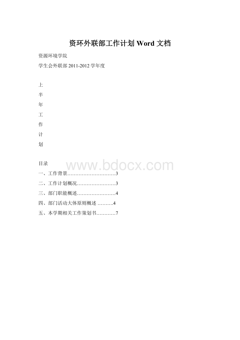 资环外联部工作计划Word 文档Word下载.docx