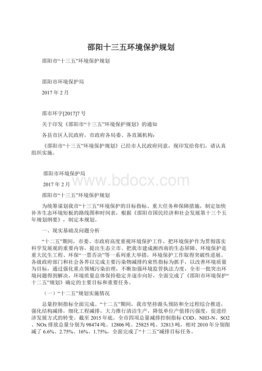 邵阳十三五环境保护规划Word文档下载推荐.docx