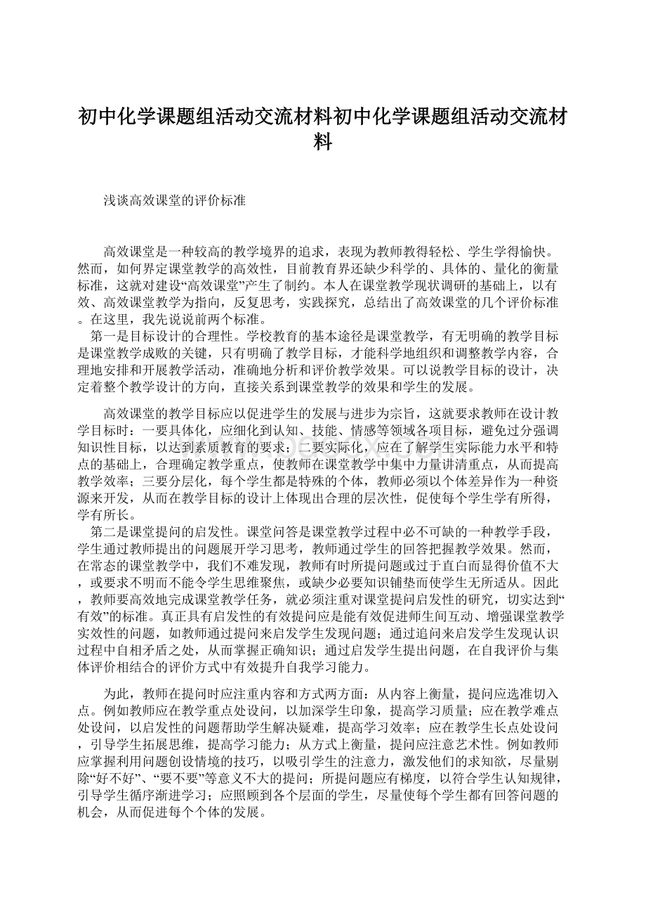 初中化学课题组活动交流材料初中化学课题组活动交流材料.docx_第1页