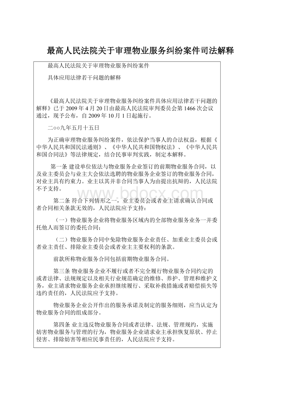 最高人民法院关于审理物业服务纠纷案件司法解释Word格式文档下载.docx