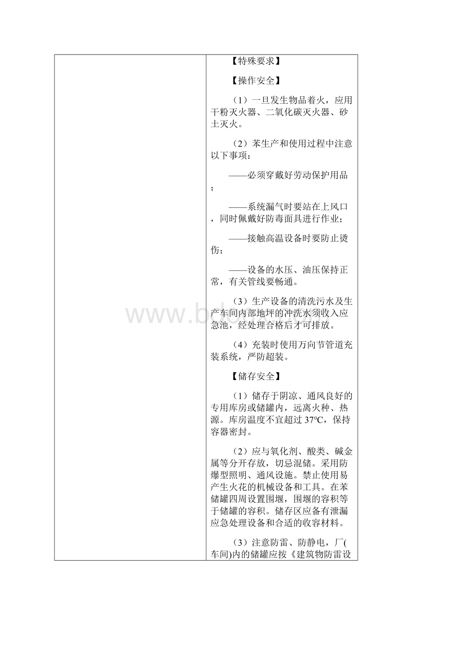 危险化学品安全措施与应急处置原则Word文档格式.docx_第3页