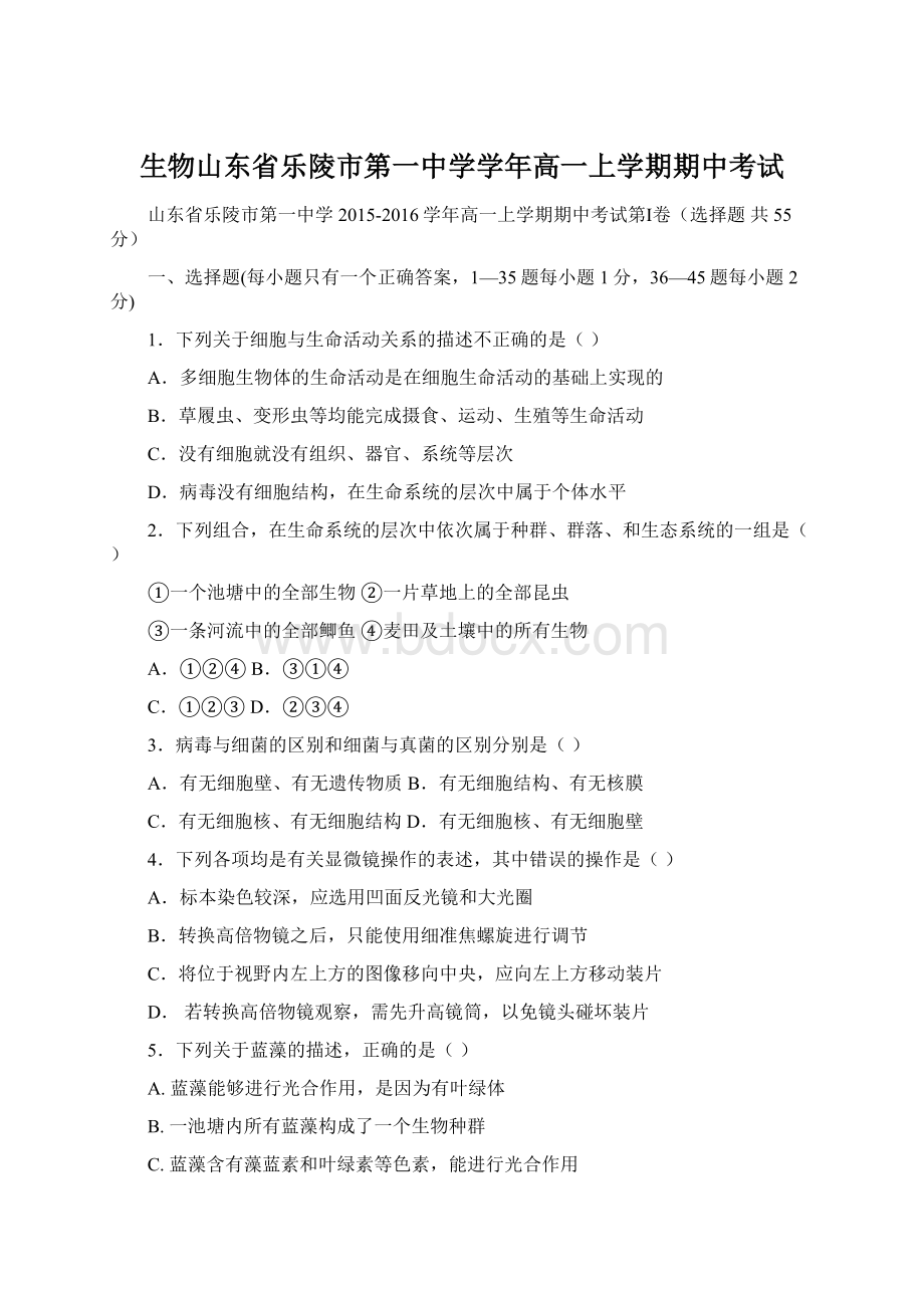 生物山东省乐陵市第一中学学年高一上学期期中考试.docx