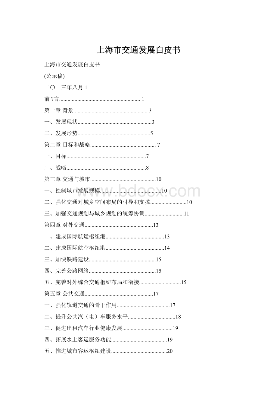 上海市交通发展白皮书Word下载.docx