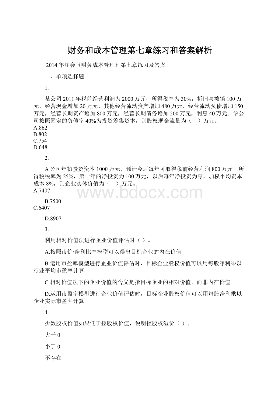 财务和成本管理第七章练习和答案解析.docx