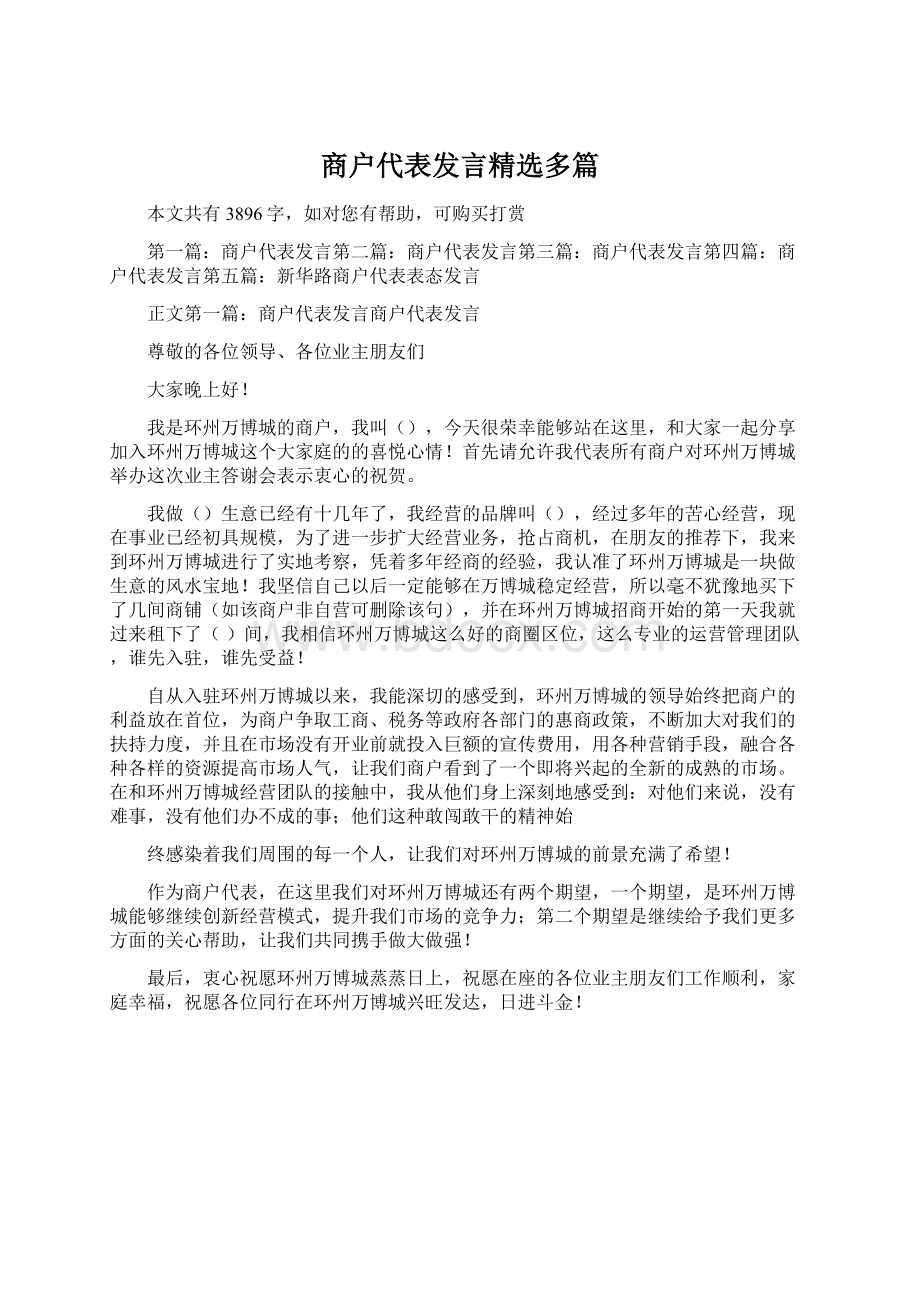 商户代表发言精选多篇Word文档格式.docx_第1页