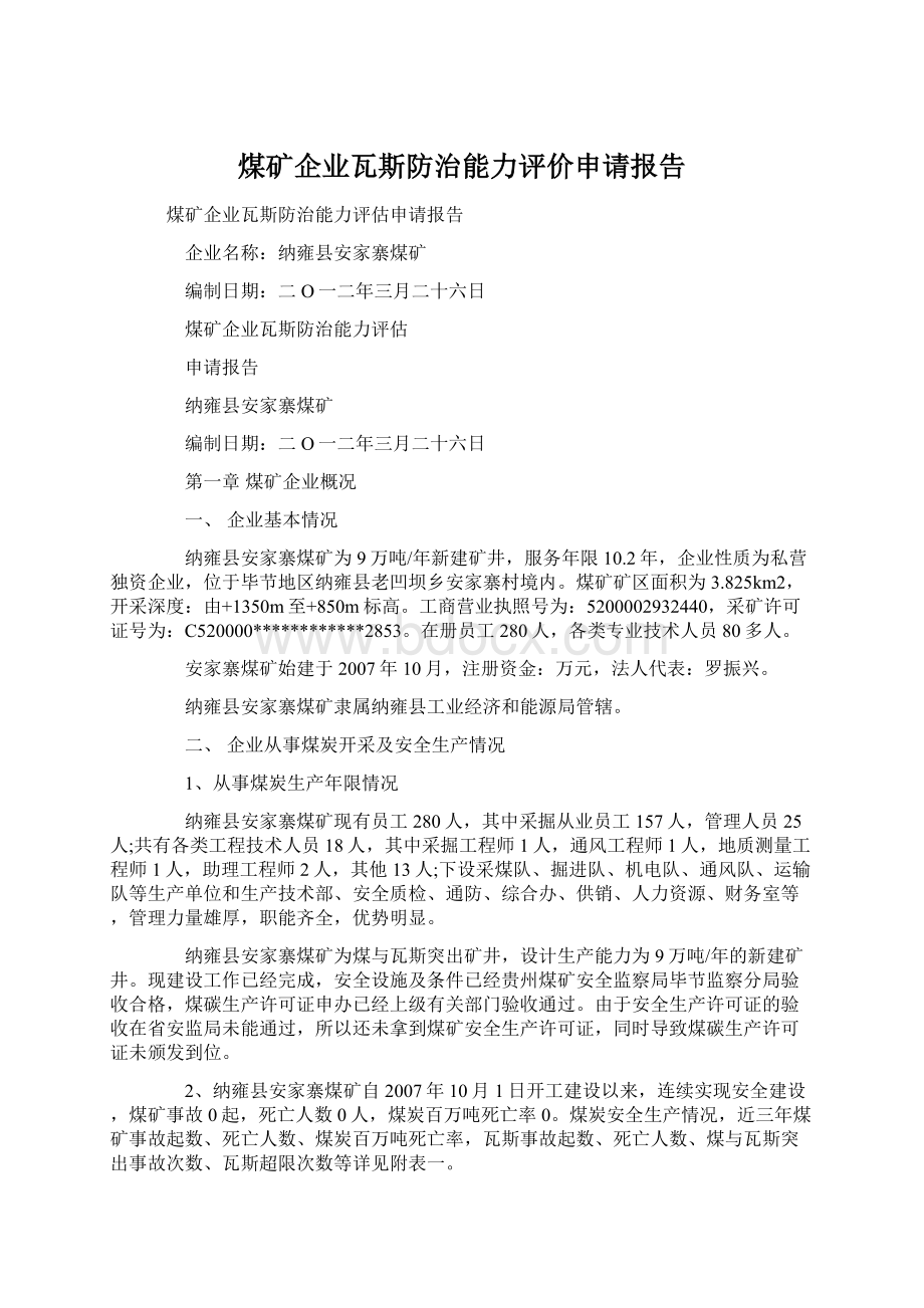 煤矿企业瓦斯防治能力评价申请报告.docx_第1页