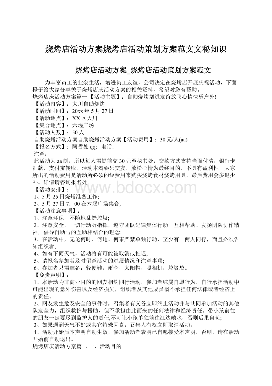 烧烤店活动方案烧烤店活动策划方案范文文秘知识Word文件下载.docx_第1页