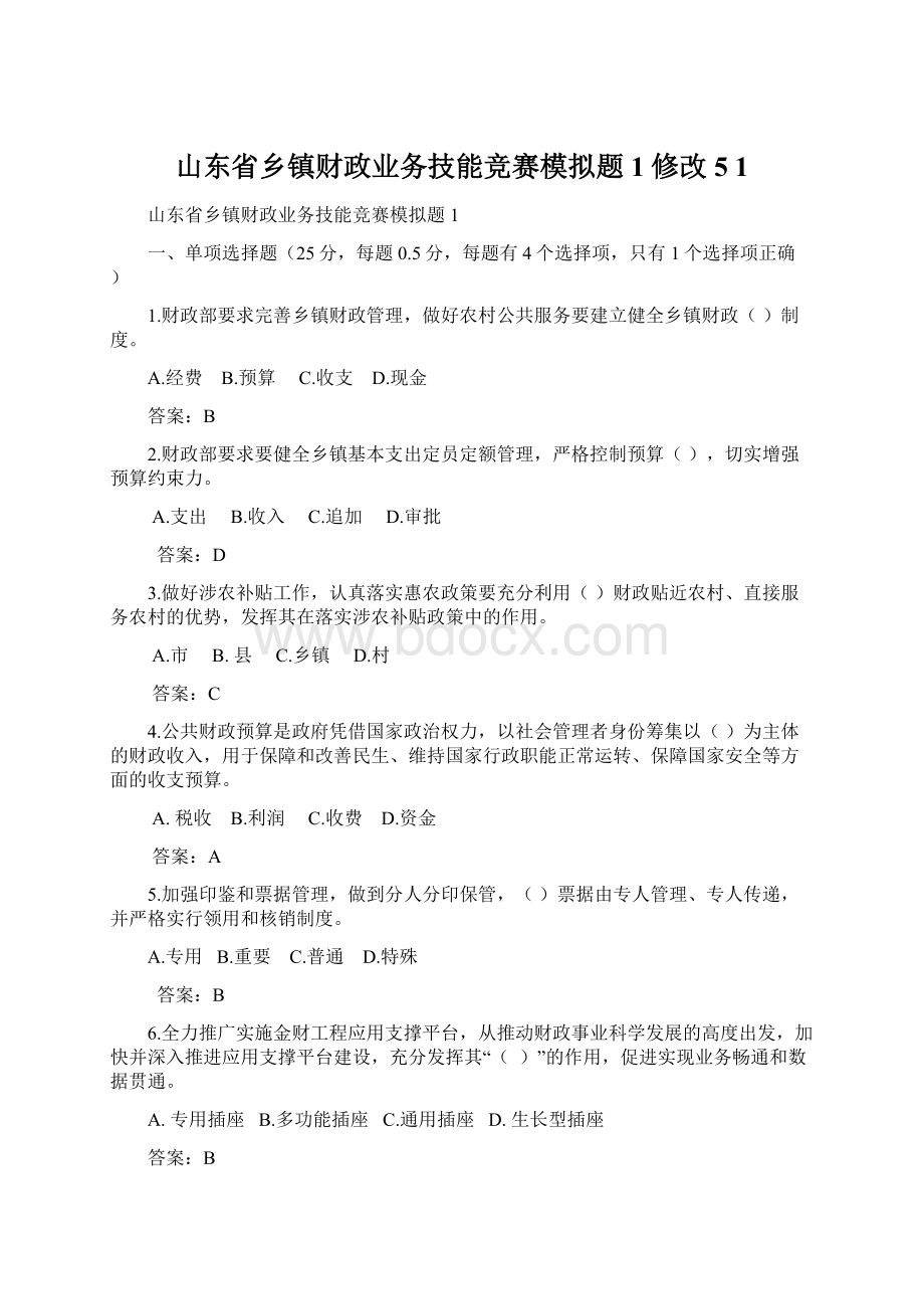 山东省乡镇财政业务技能竞赛模拟题1修改5 1Word文件下载.docx