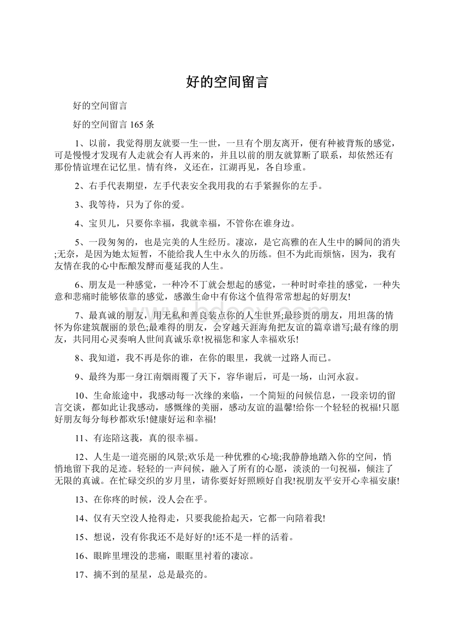 好的空间留言.docx_第1页