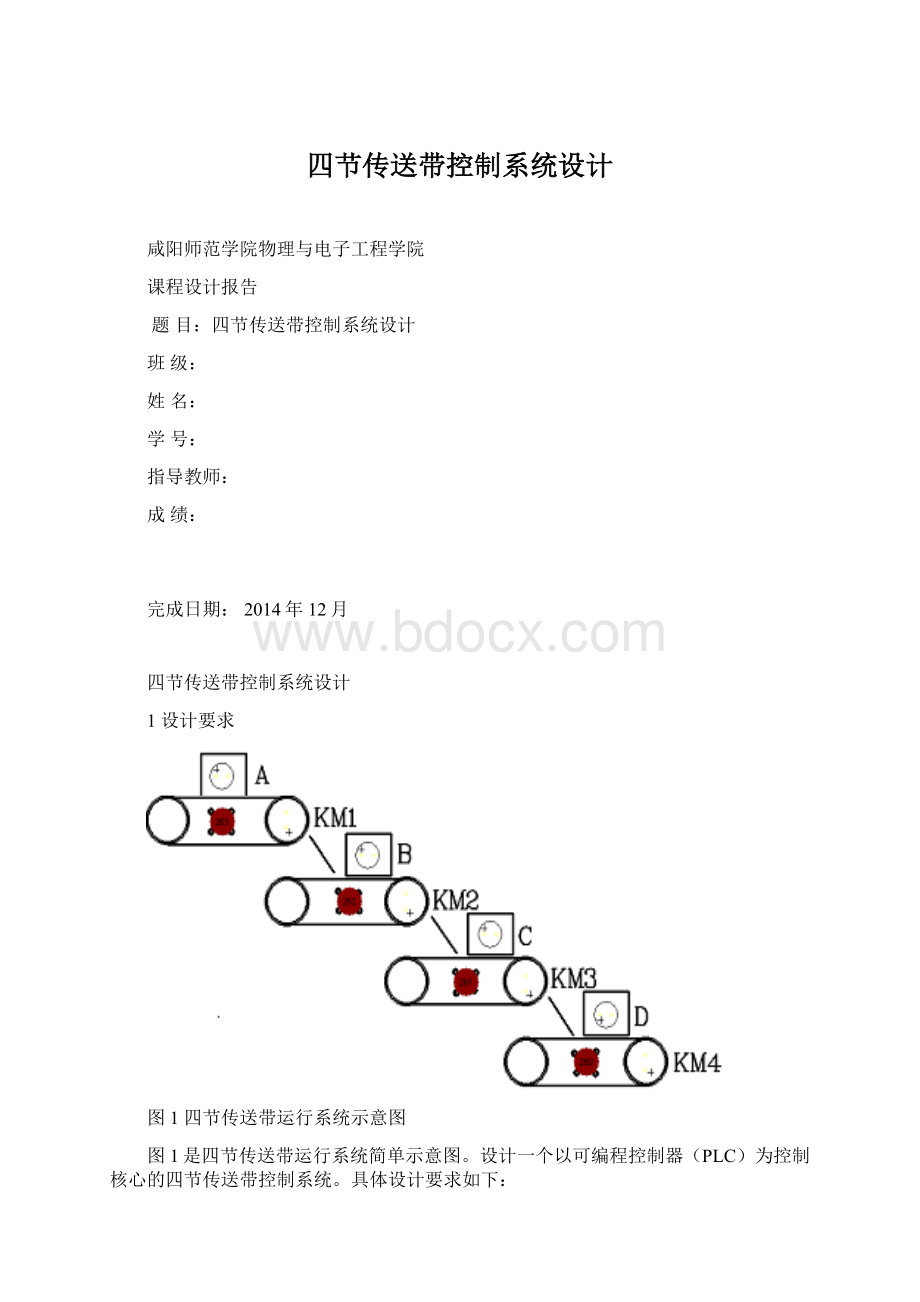 四节传送带控制系统设计.docx_第1页