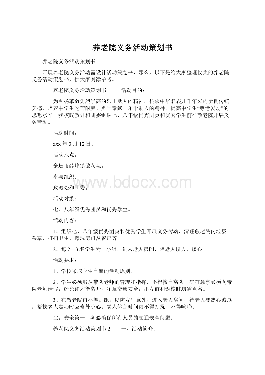 养老院义务活动策划书.docx_第1页