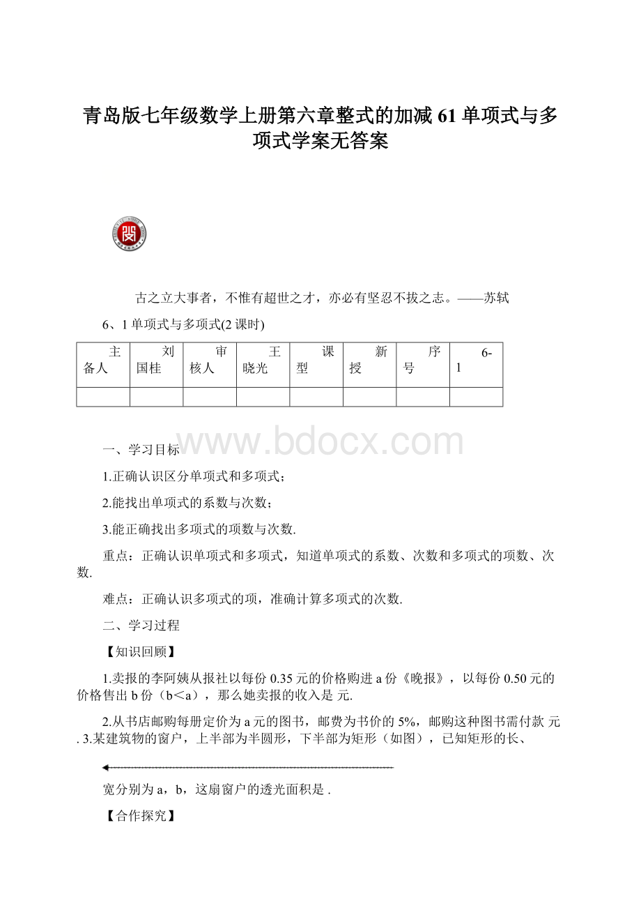 青岛版七年级数学上册第六章整式的加减61单项式与多项式学案无答案Word文档下载推荐.docx_第1页