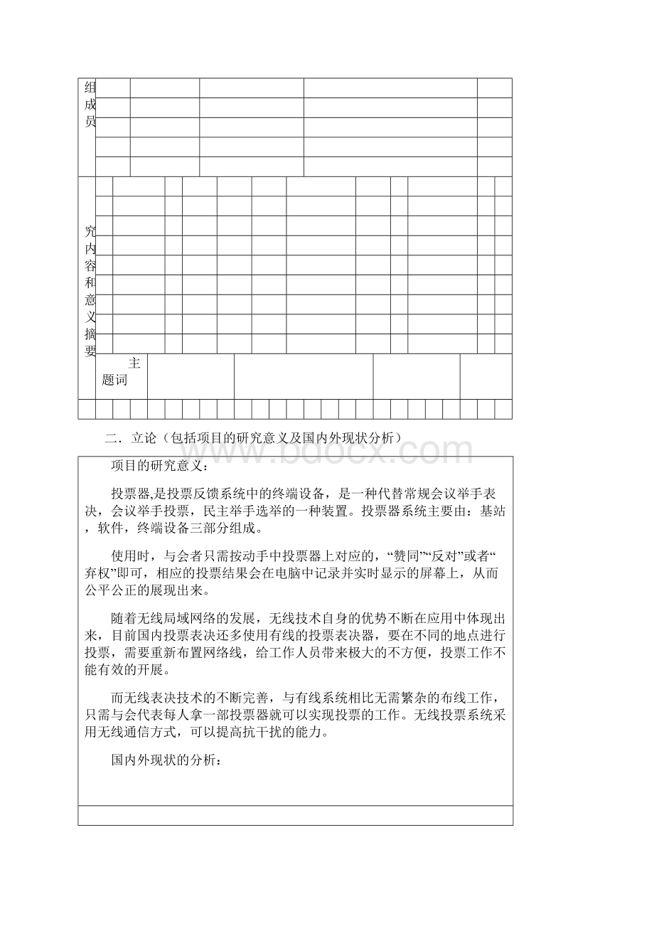 创新基金项目申请书文档格式.docx_第2页