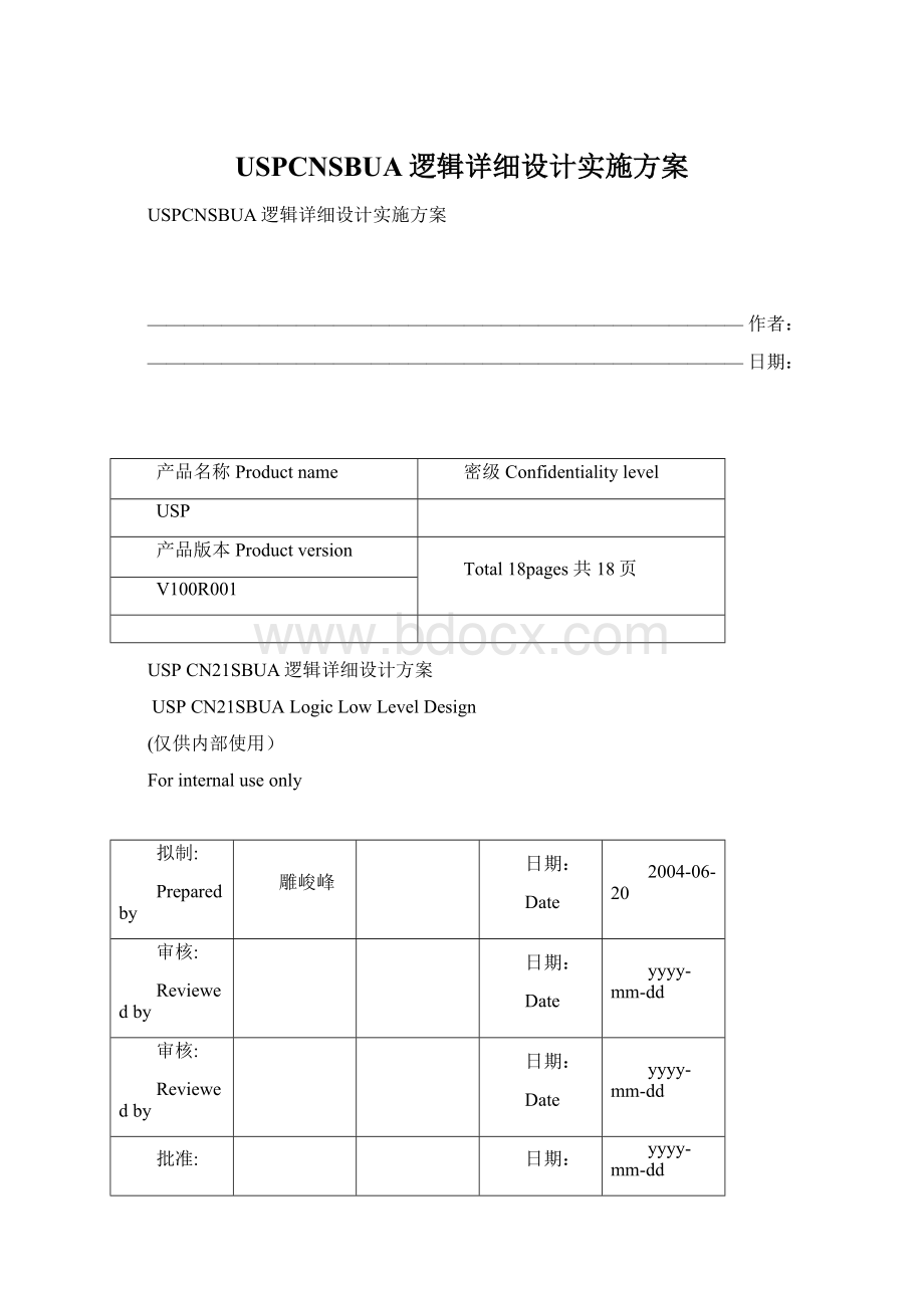 USPCNSBUA逻辑详细设计实施方案Word文档下载推荐.docx