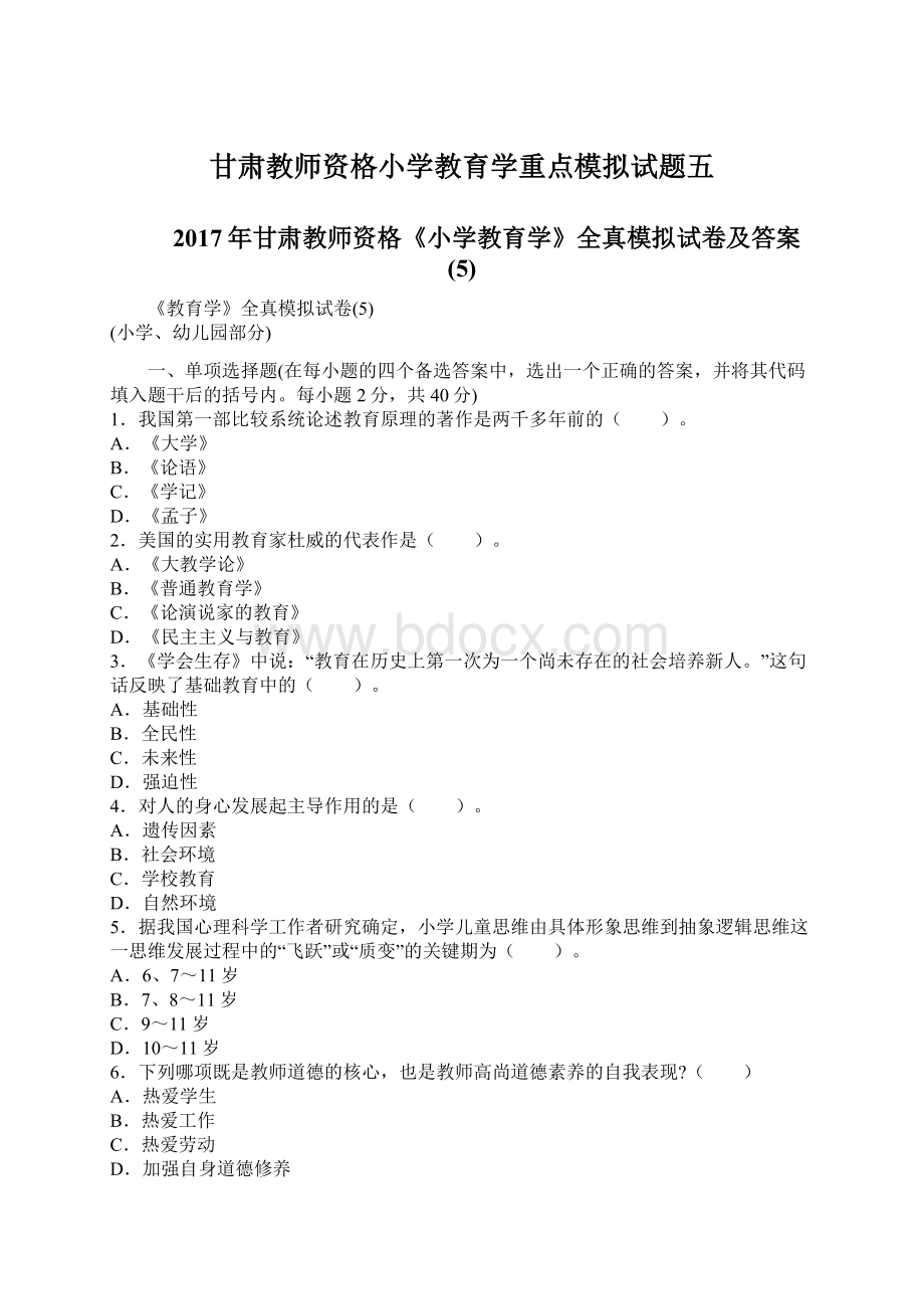 甘肃教师资格小学教育学重点模拟试题五.docx_第1页