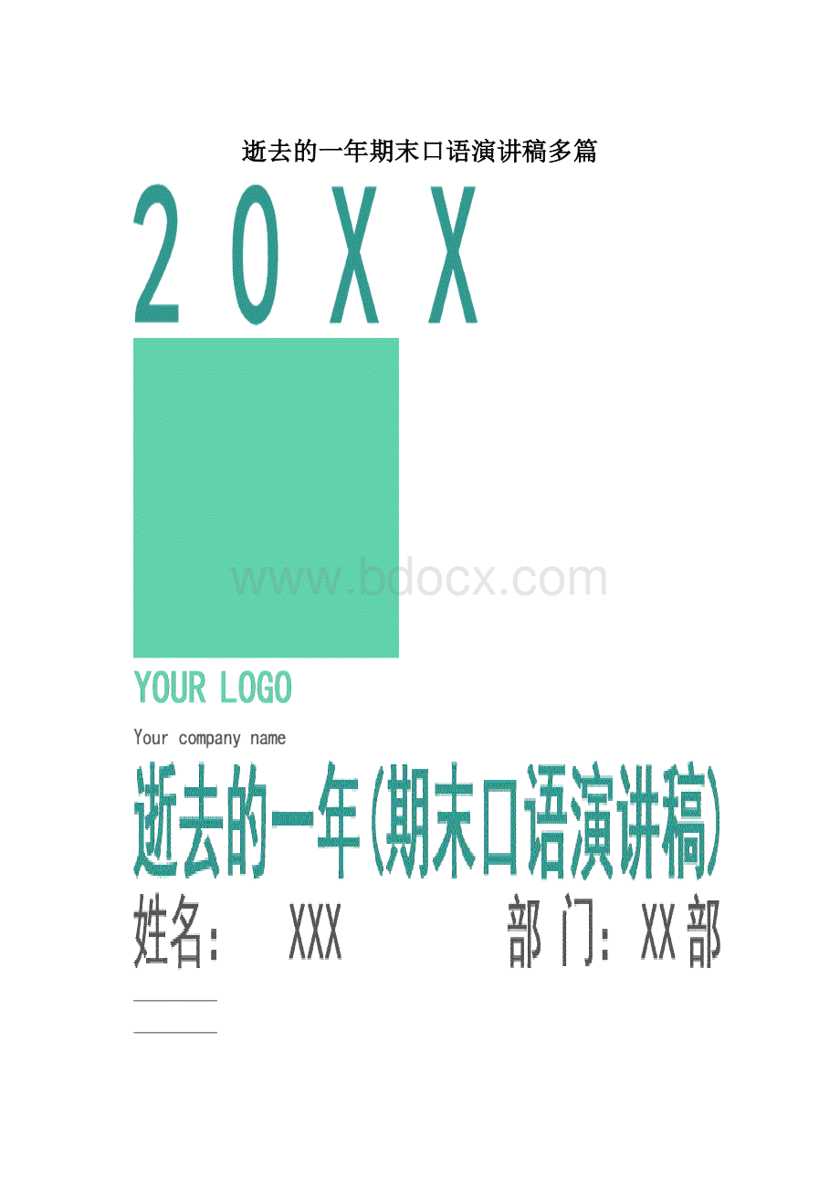 逝去的一年期末口语演讲稿多篇.docx