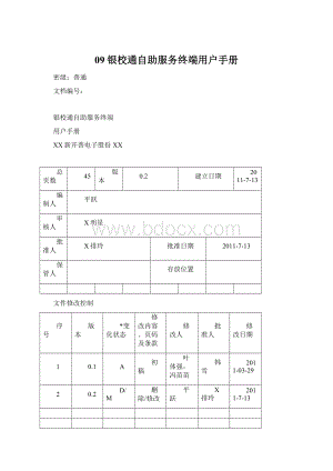 09银校通自助服务终端用户手册.docx