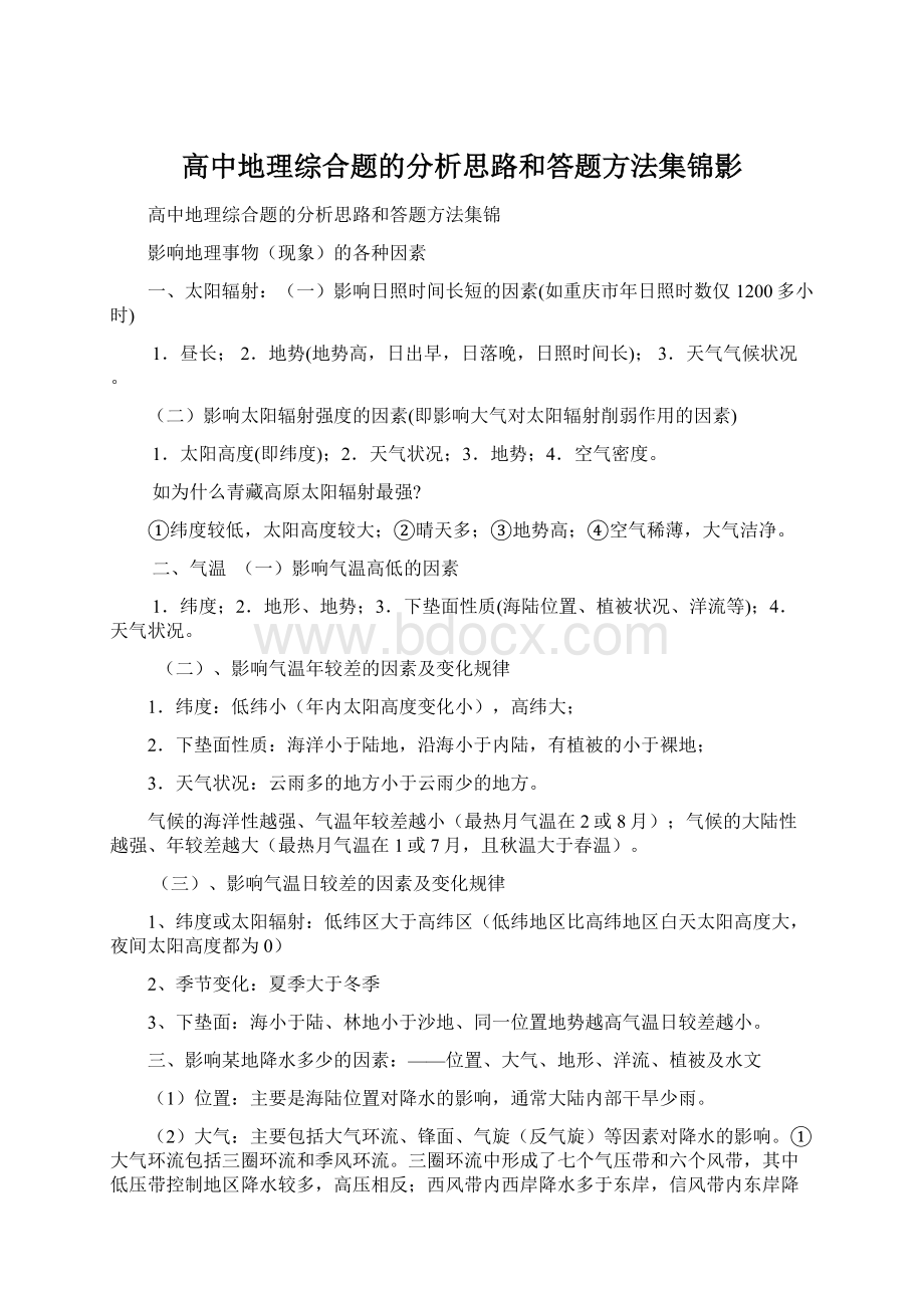 高中地理综合题的分析思路和答题方法集锦影.docx_第1页