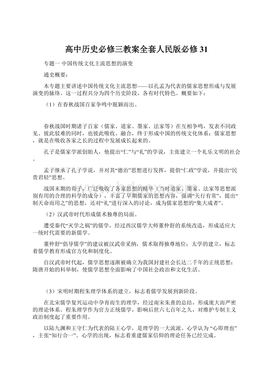 高中历史必修三教案全套人民版必修31Word文档格式.docx_第1页