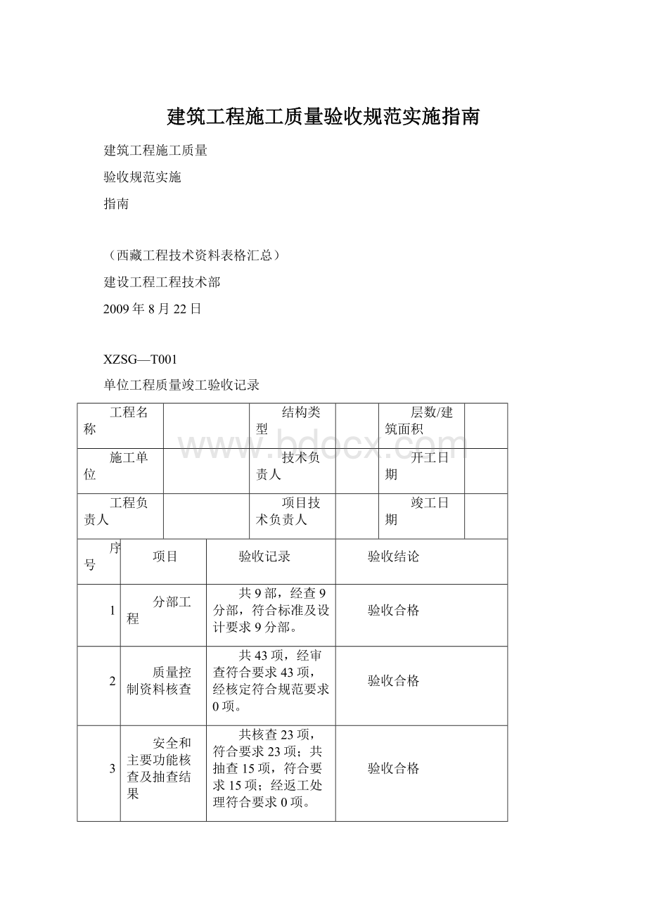 建筑工程施工质量验收规范实施指南.docx