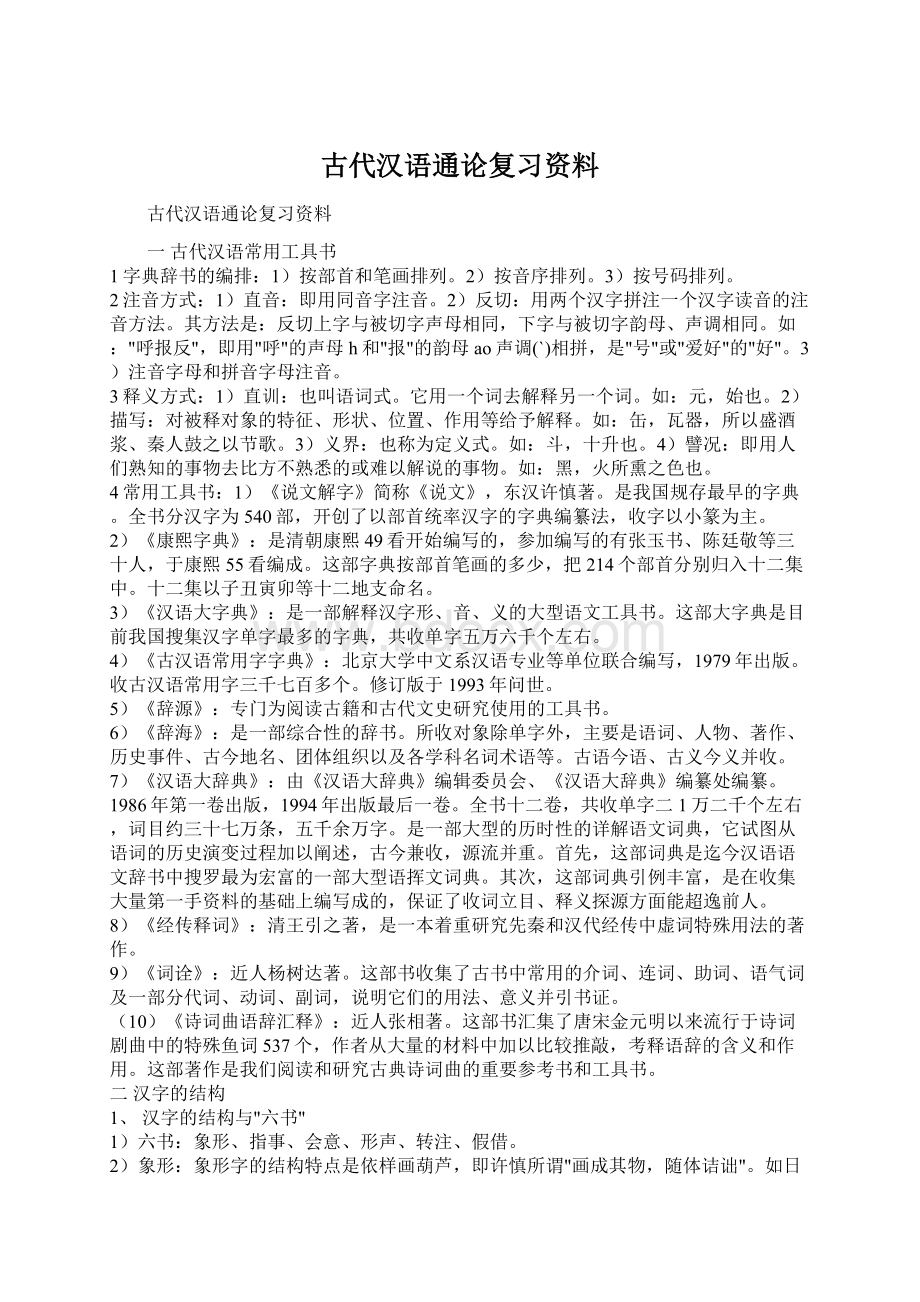 古代汉语通论复习资料Word下载.docx_第1页