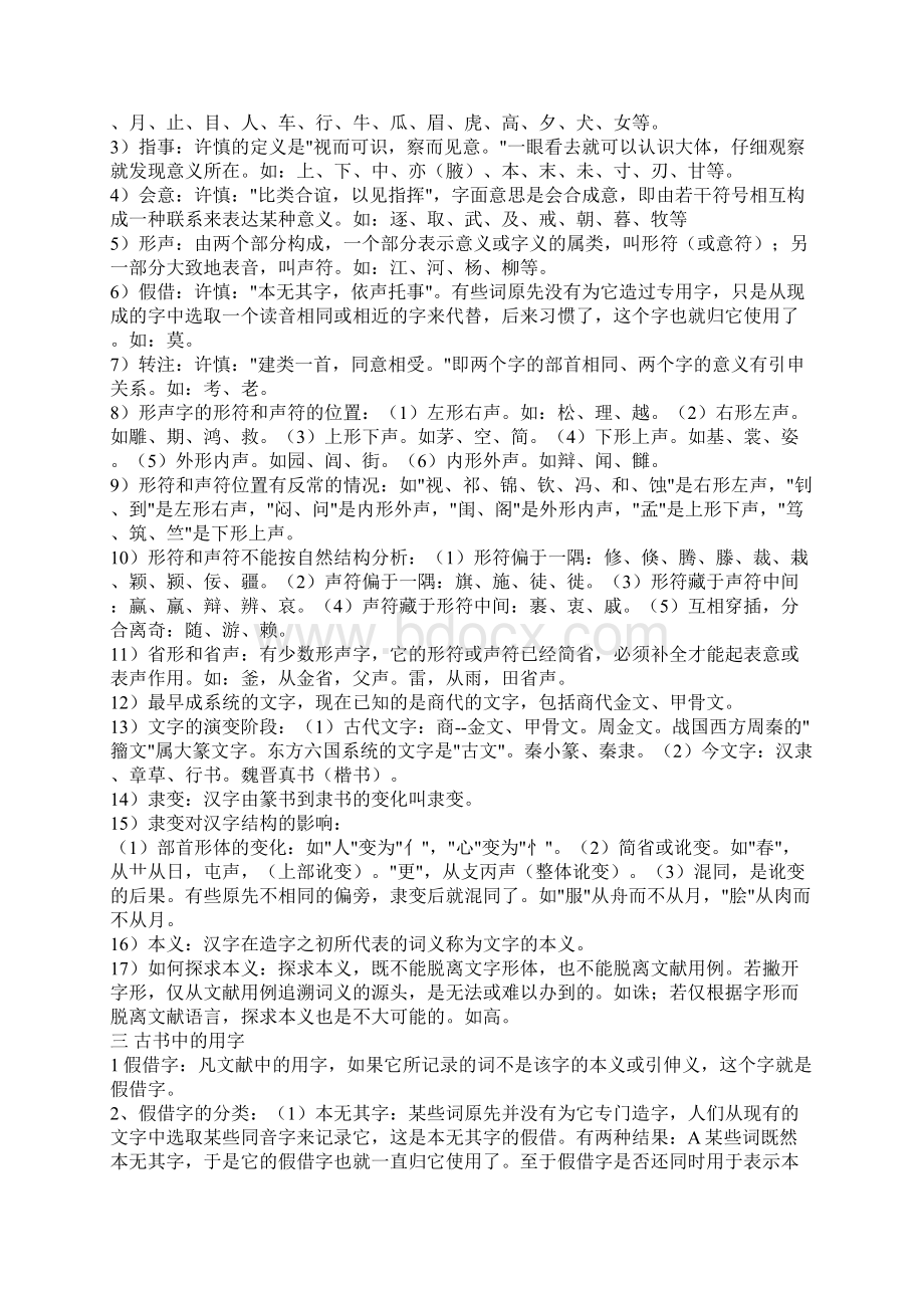 古代汉语通论复习资料Word下载.docx_第2页