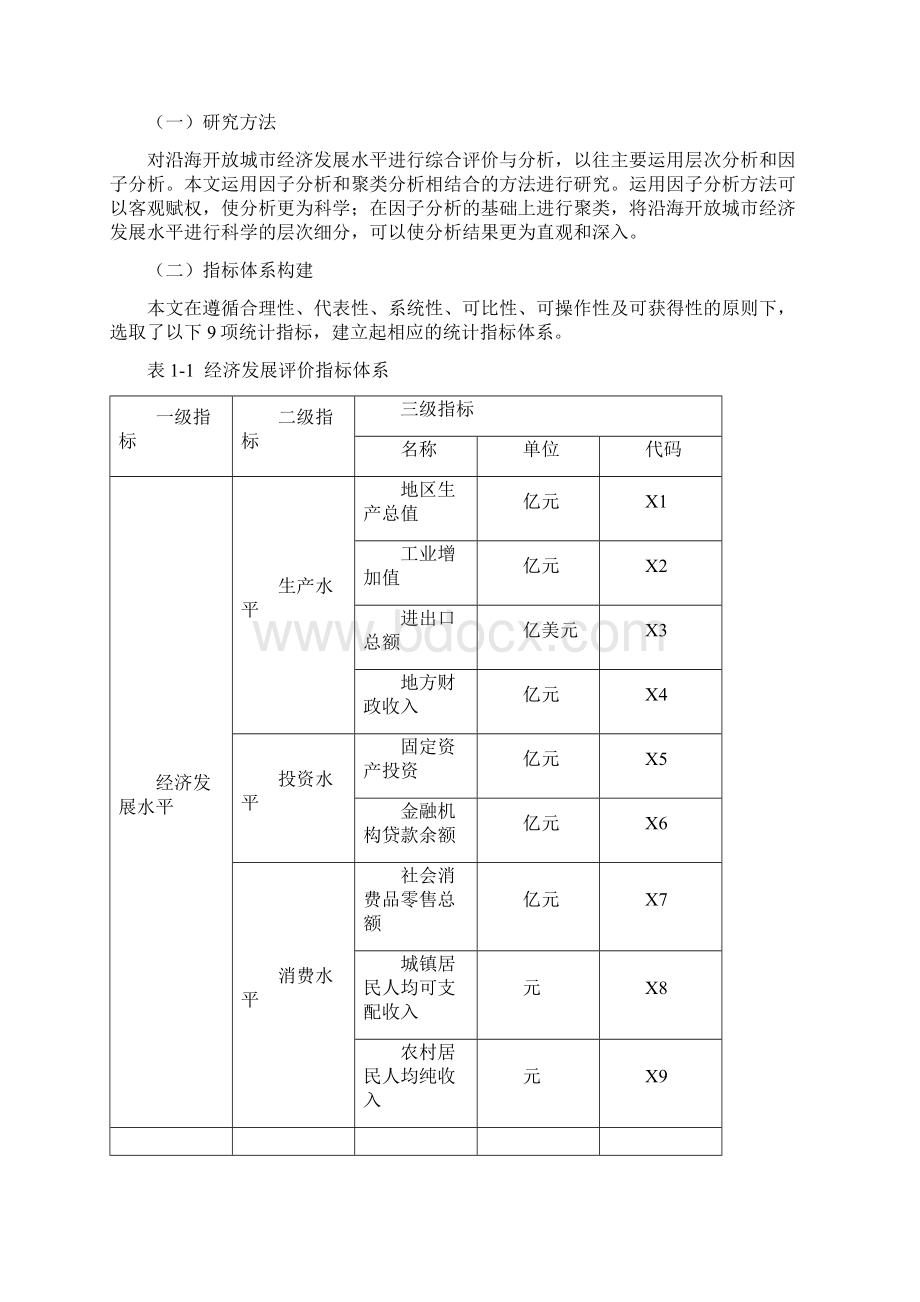 首批沿海开放城市经济发展水平比较分析.docx_第2页