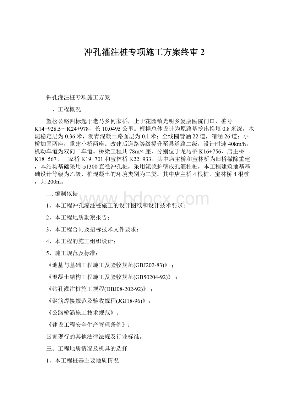 冲孔灌注桩专项施工方案终审2Word格式.docx_第1页