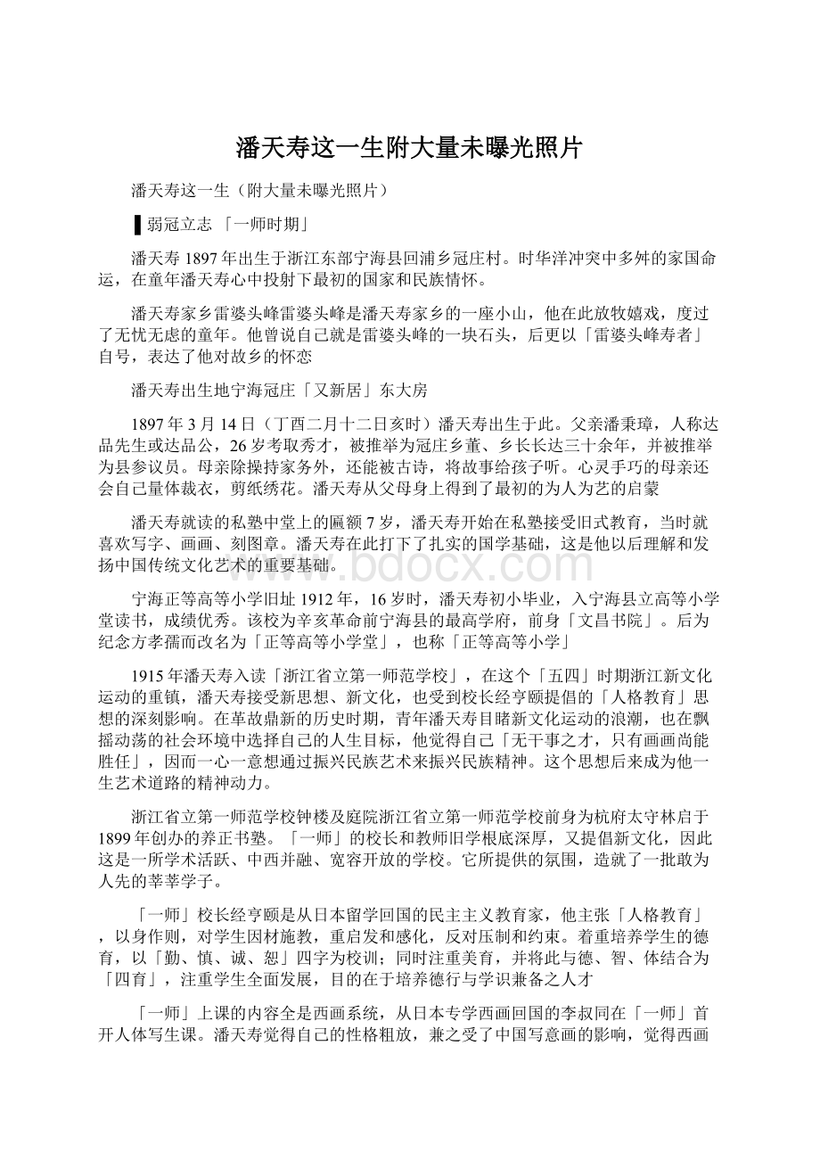 潘天寿这一生附大量未曝光照片文档格式.docx