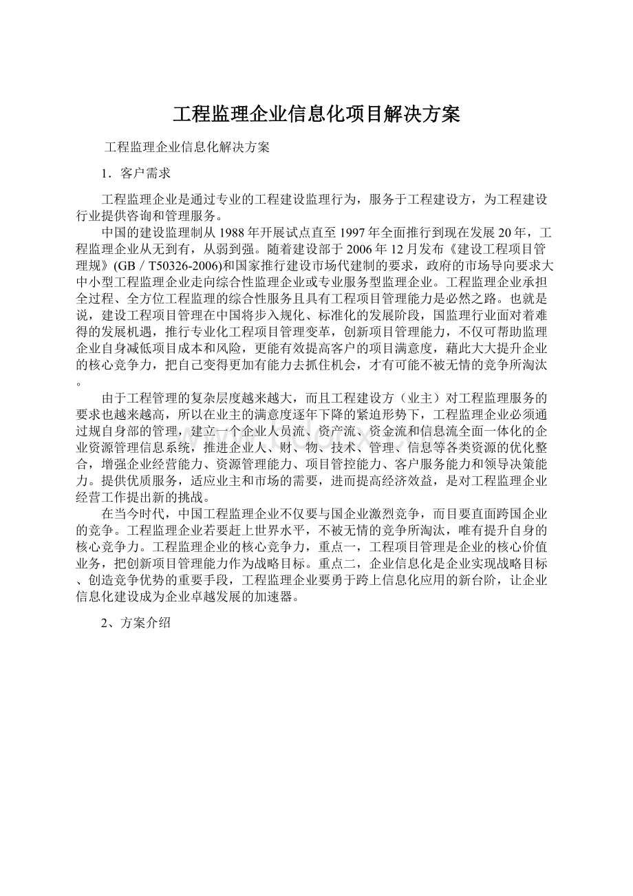 工程监理企业信息化项目解决方案.docx