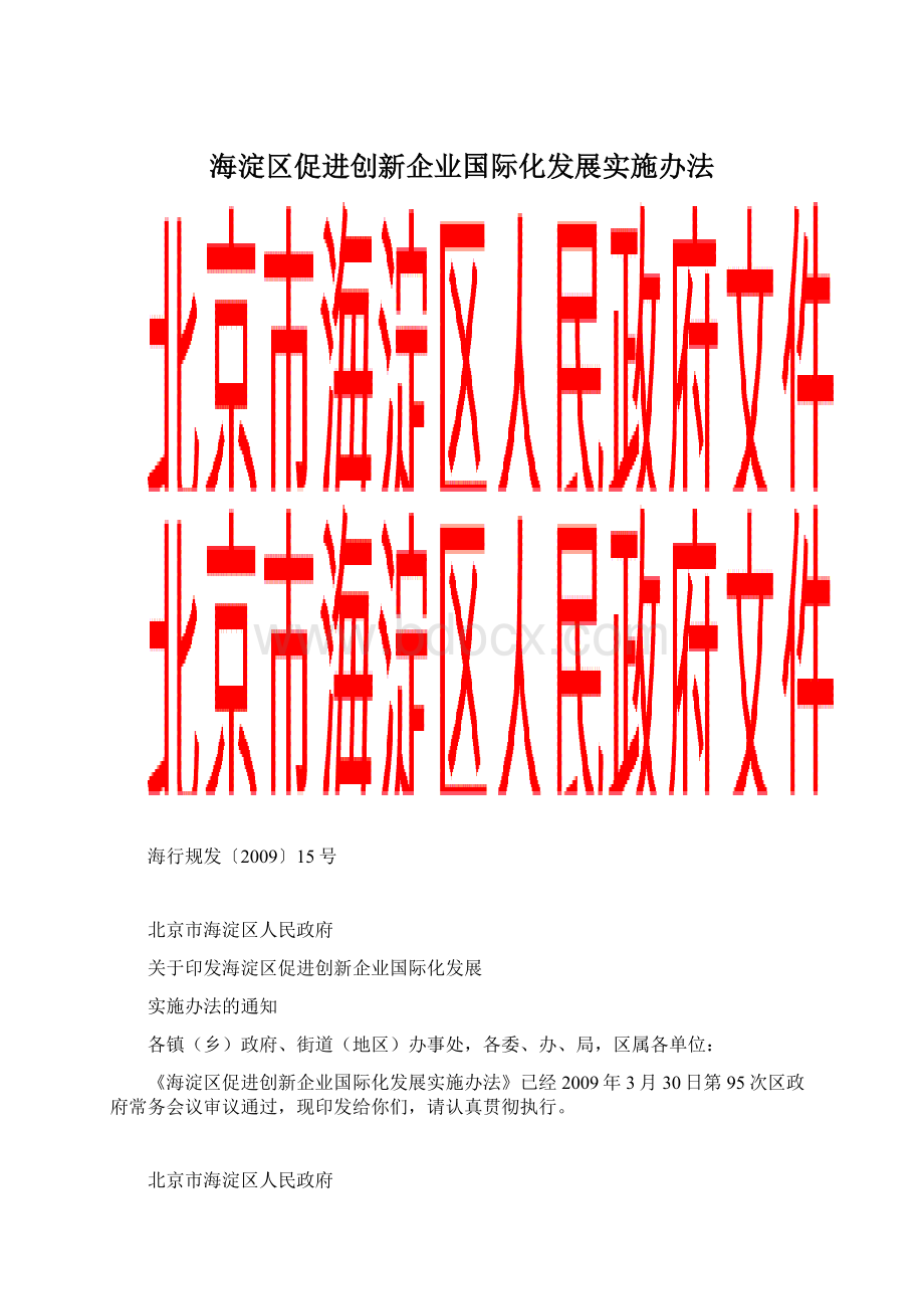 海淀区促进创新企业国际化发展实施办法.docx