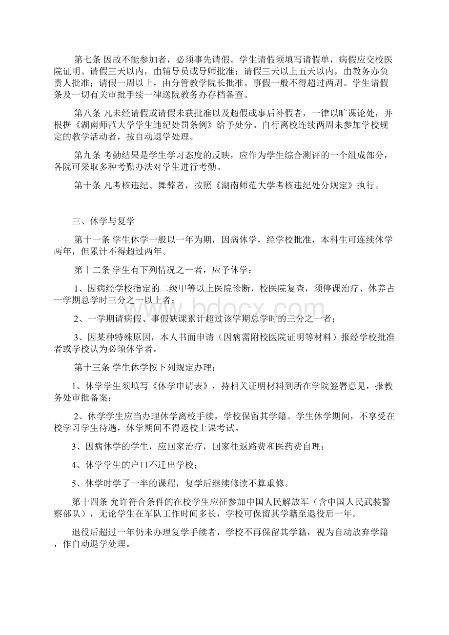 湖南师范大学学生学籍管理规定.docx_第2页