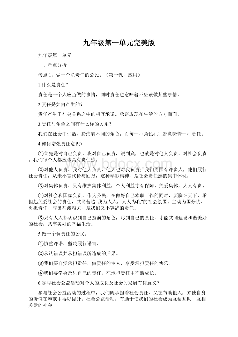 九年级第一单元完美版文档格式.docx_第1页