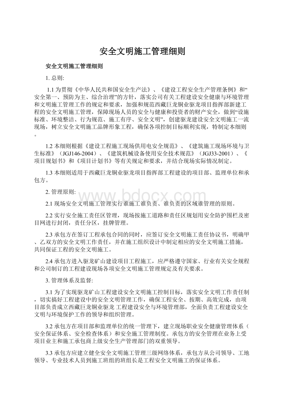 安全文明施工管理细则文档格式.docx_第1页