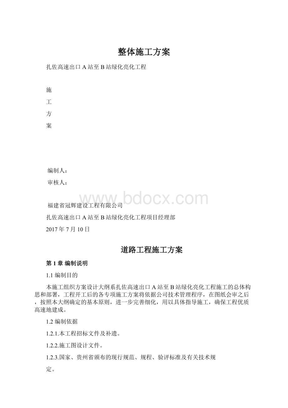 整体施工方案.docx_第1页