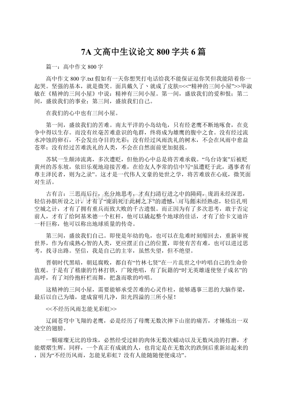 7A文高中生议论文800字共6篇.docx_第1页