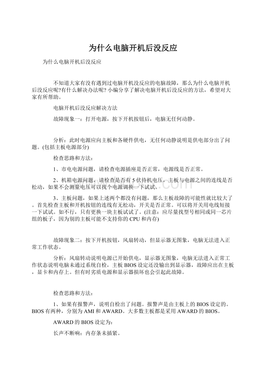 为什么电脑开机后没反应Word文档格式.docx