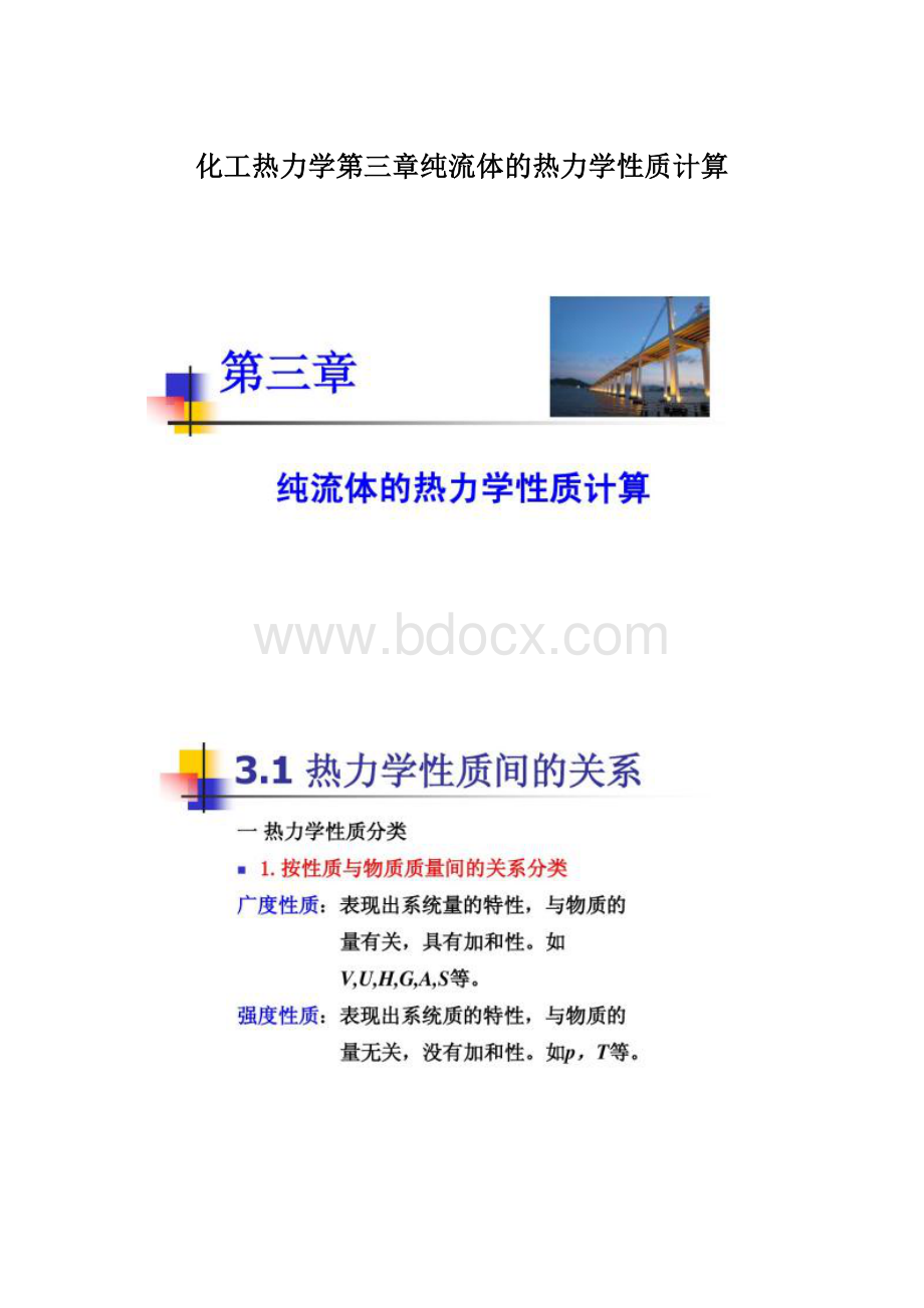 化工热力学第三章纯流体的热力学性质计算文档格式.docx_第1页