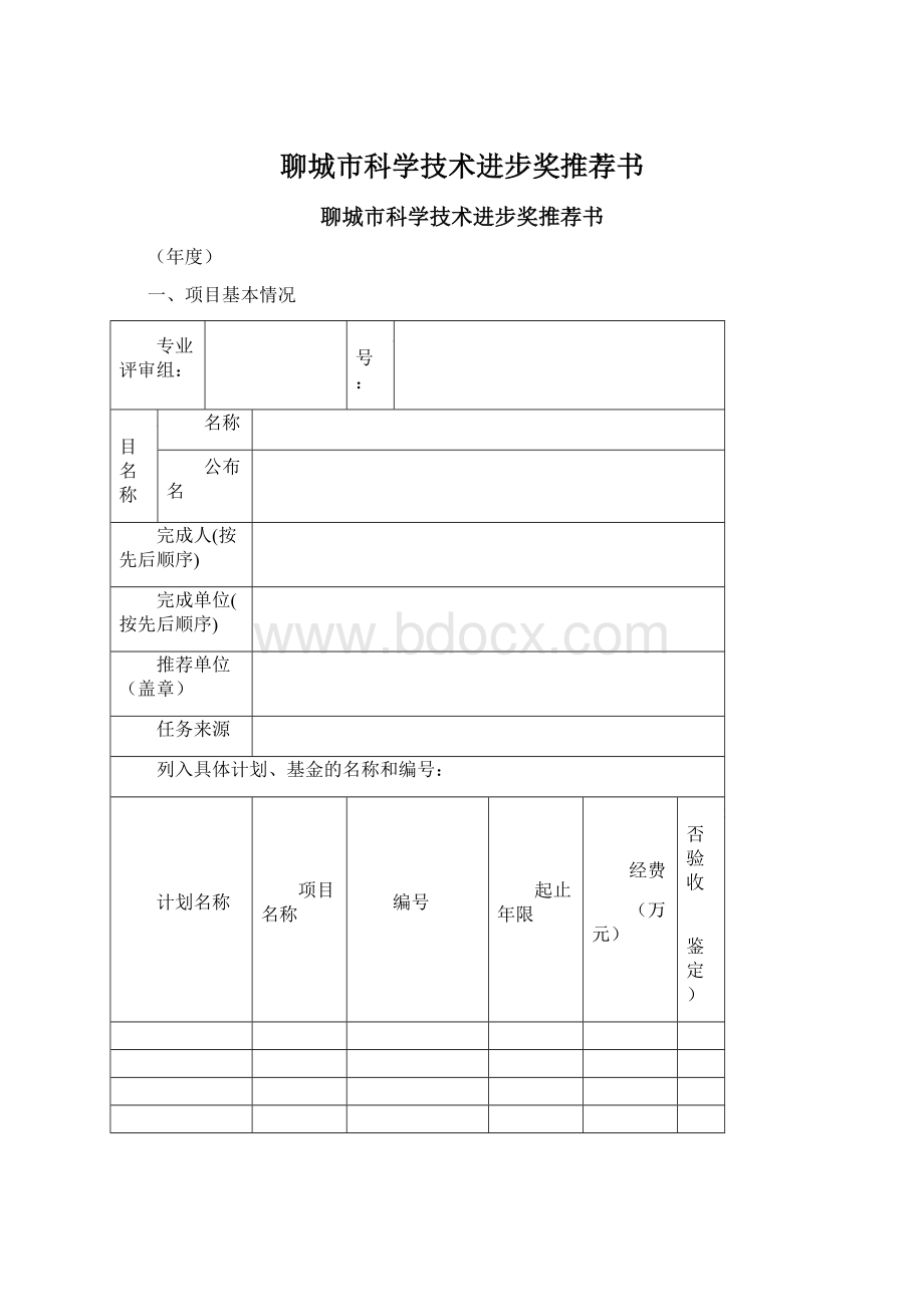 聊城市科学技术进步奖推荐书文档格式.docx_第1页