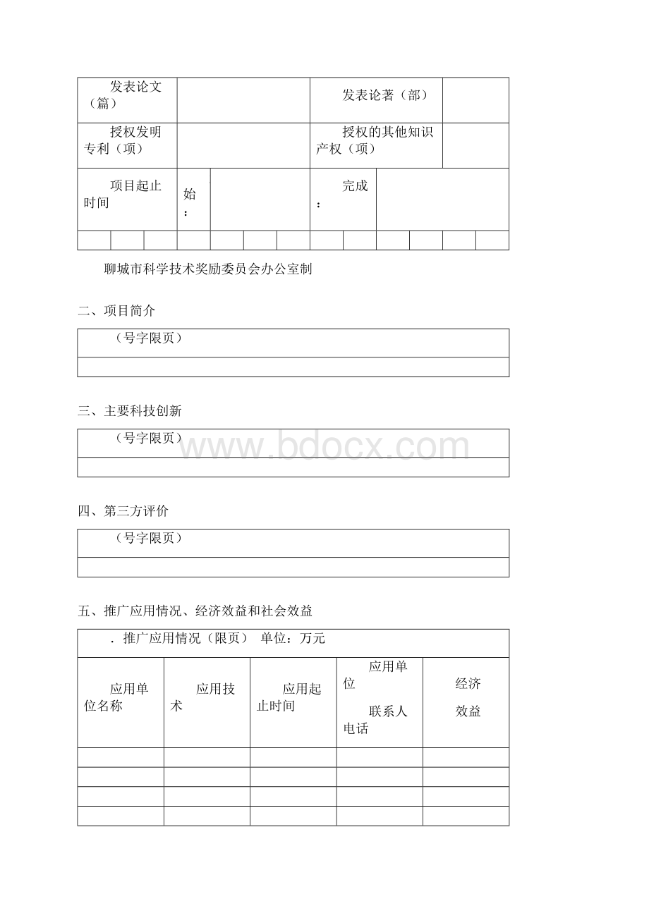 聊城市科学技术进步奖推荐书文档格式.docx_第2页