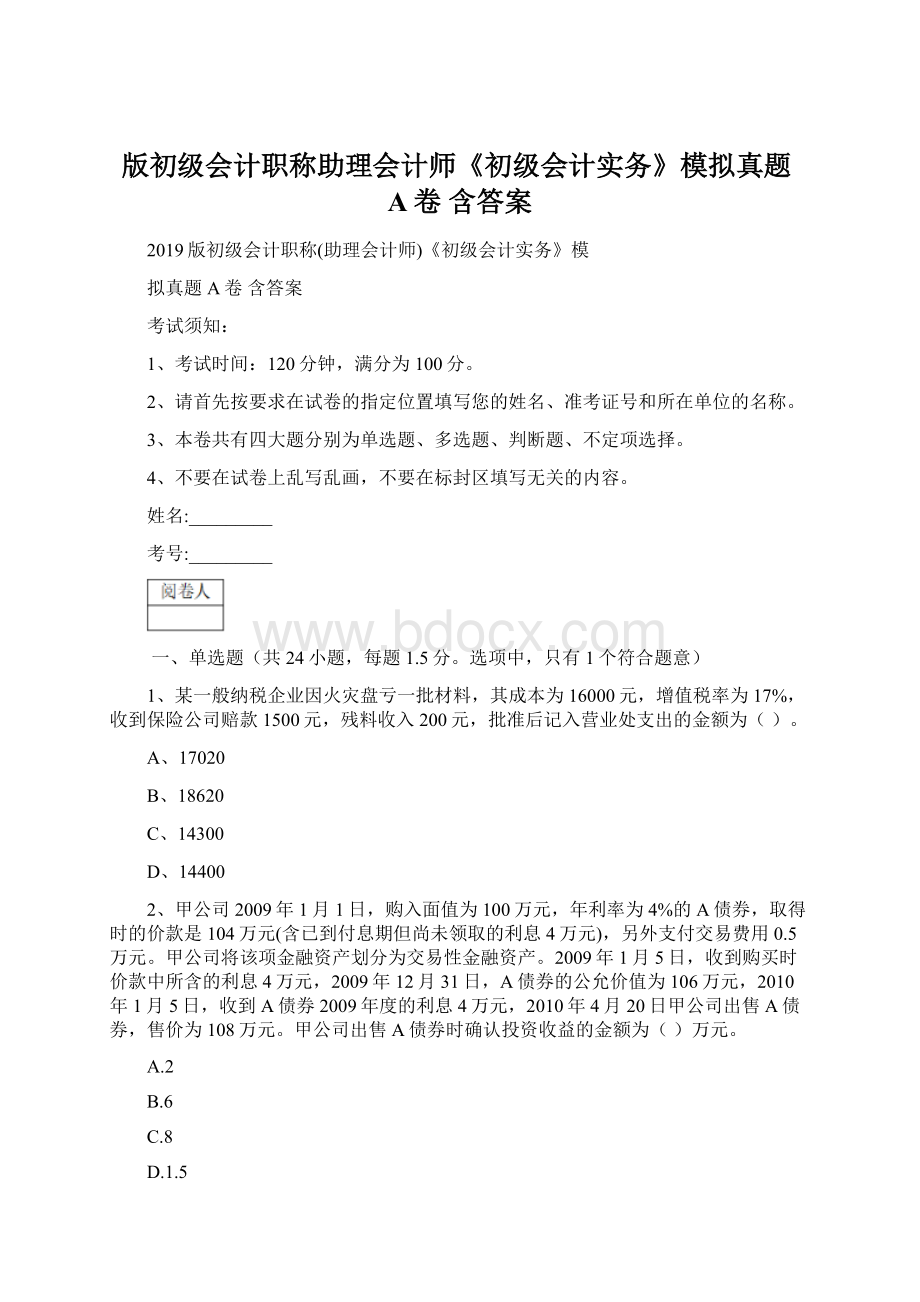 版初级会计职称助理会计师《初级会计实务》模拟真题A卷 含答案.docx_第1页