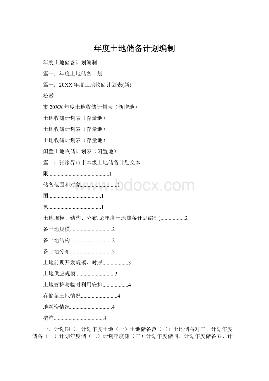 年度土地储备计划编制.docx