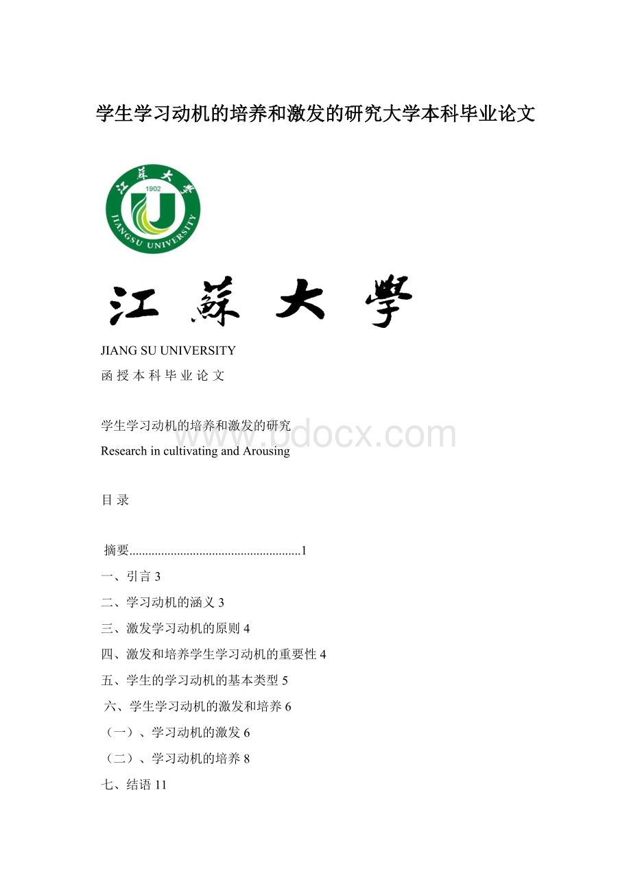 学生学习动机的培养和激发的研究大学本科毕业论文Word下载.docx_第1页