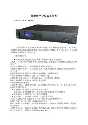 雷蒙数字会议设备资料Word文档格式.docx