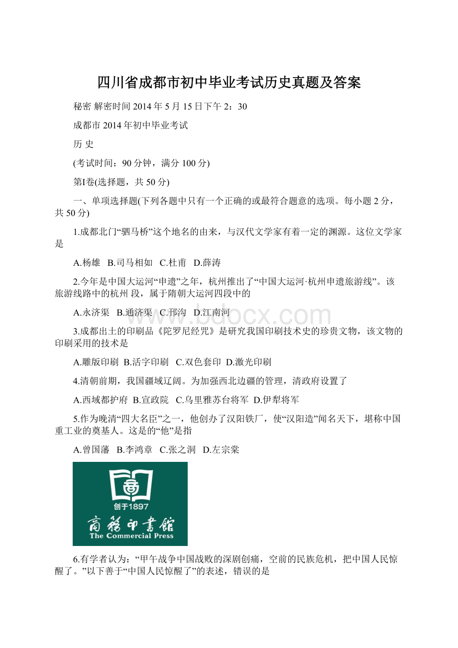 四川省成都市初中毕业考试历史真题及答案Word文档下载推荐.docx_第1页