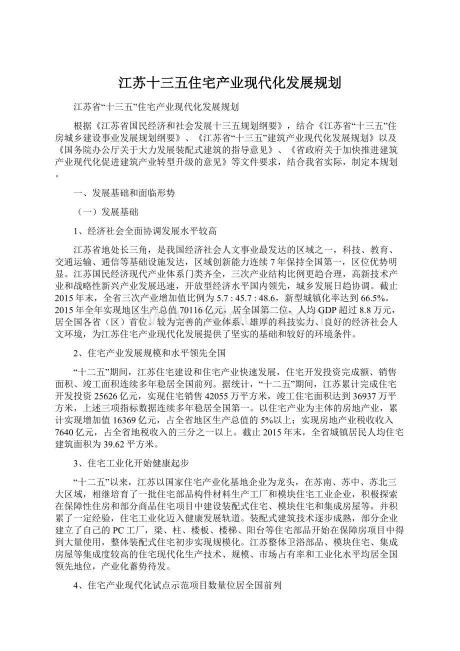 江苏十三五住宅产业现代化发展规划文档格式.docx_第1页