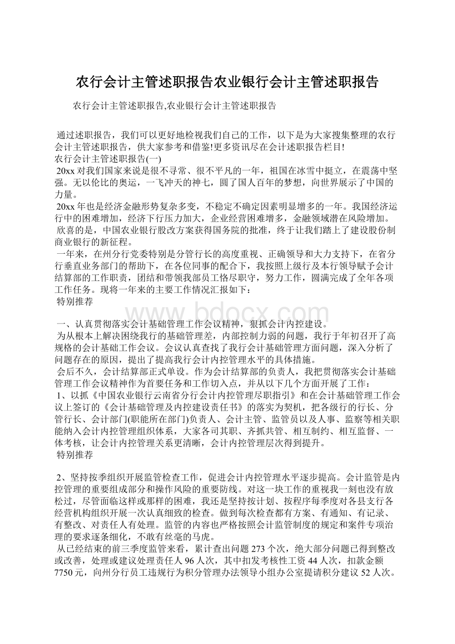 农行会计主管述职报告农业银行会计主管述职报告.docx_第1页