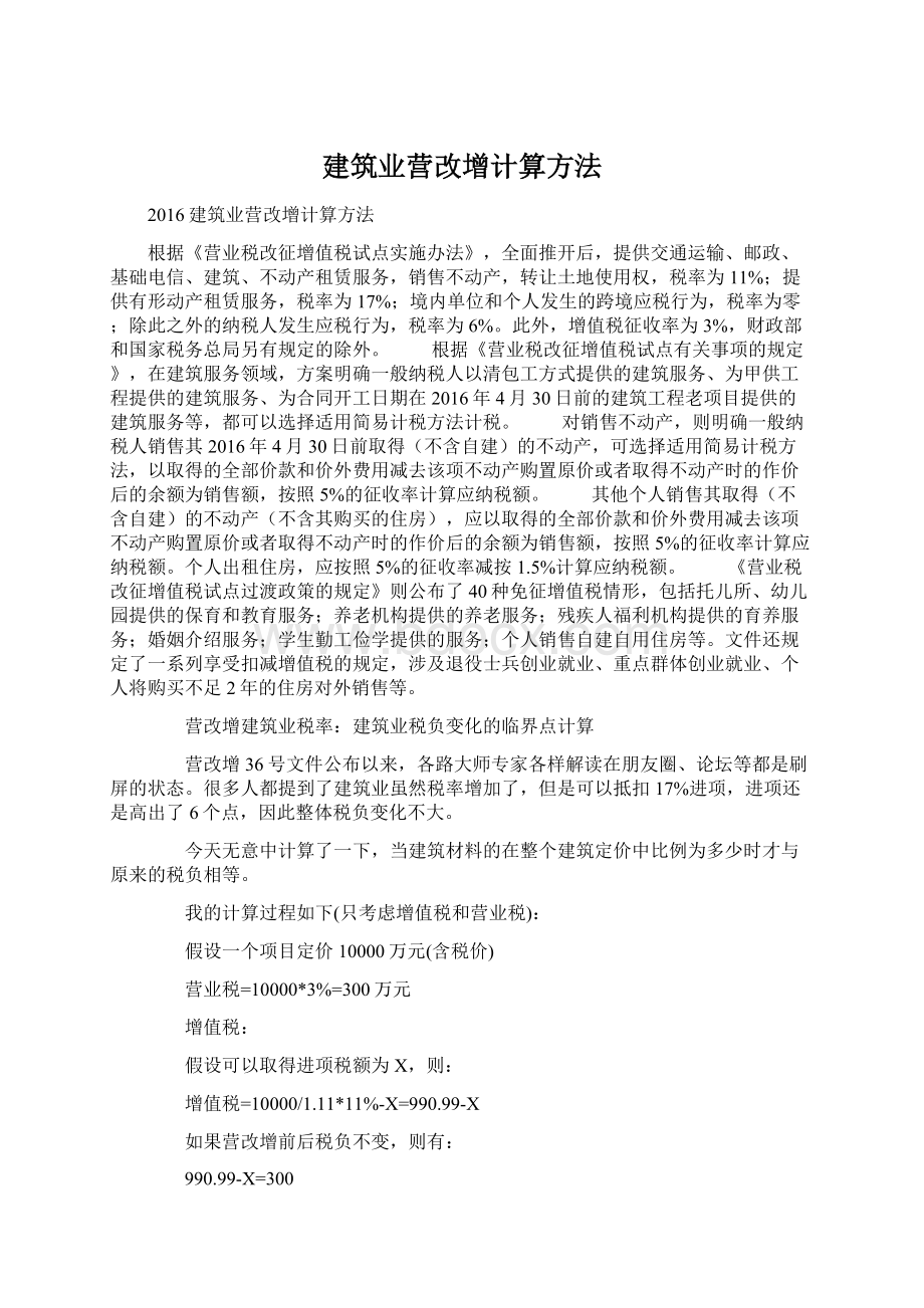 建筑业营改增计算方法.docx_第1页