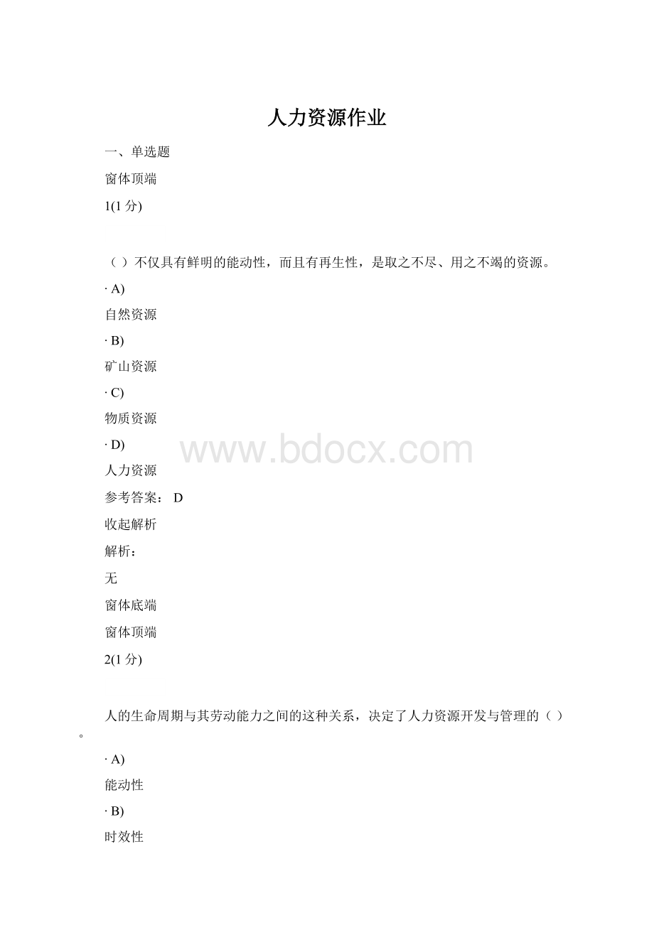 人力资源作业Word文档下载推荐.docx_第1页