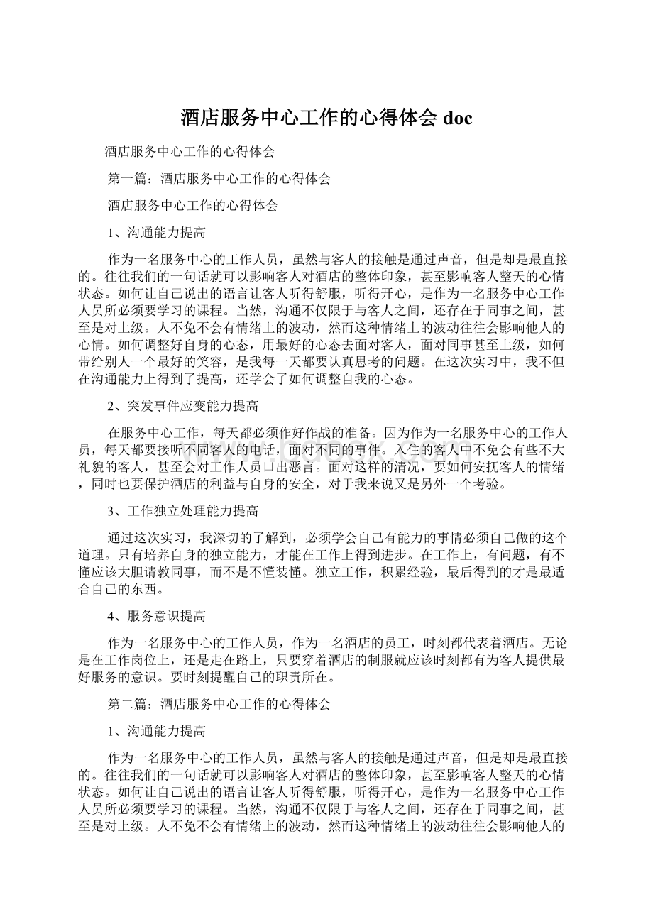 酒店服务中心工作的心得体会doc文档格式.docx_第1页